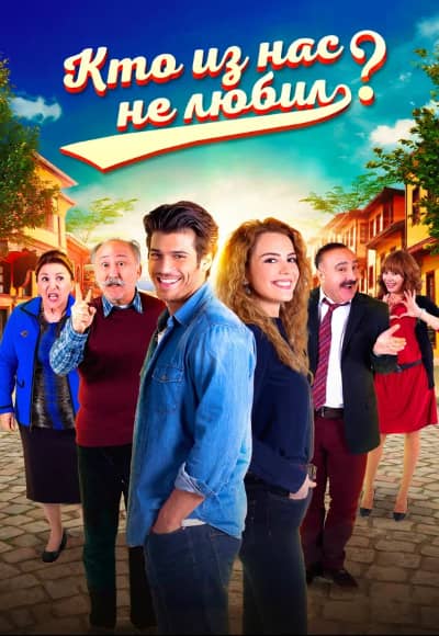 Постер Кто из нас не любил?