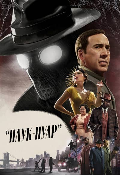 Постер Паук-Нуар