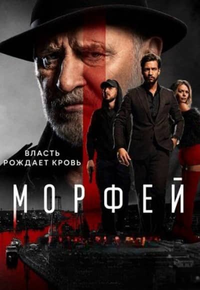 Постер Морфей