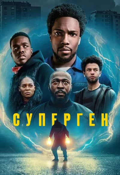 Постер Суперген