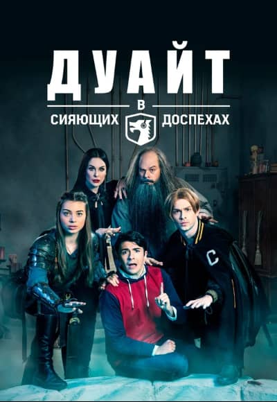 Постер Дуайт в сияющих доспехах