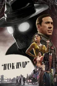 Постер Паук-Нуар (2026)