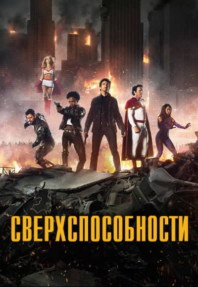 Постер Сверхспособности