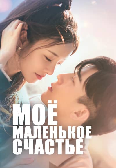 Постер Моё маленькое счастье
