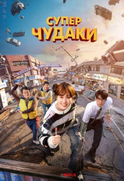 Постер Суперглупцы (Суперчудаки)