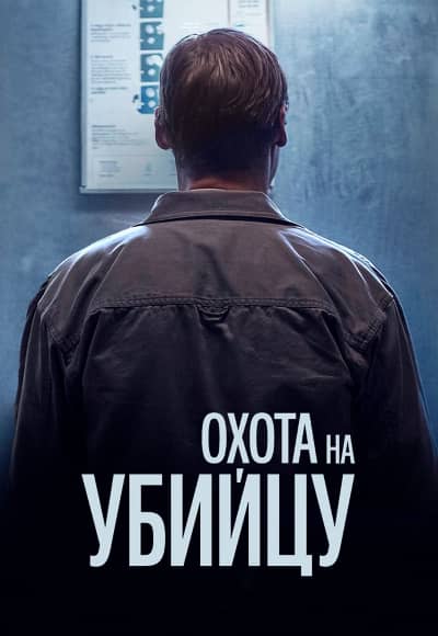 Постер Охота за убийцей