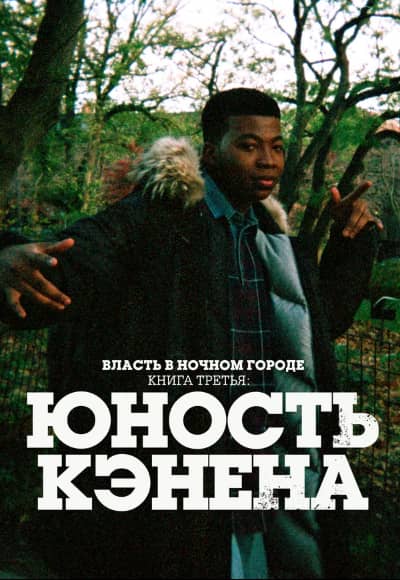 Постер Власть в ночном городе. Книга третья: Юность Кэнена