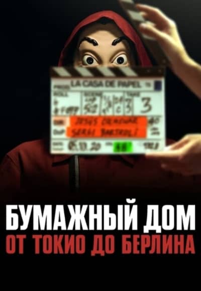 Постер Бумажный дом: От Токио до Берлина