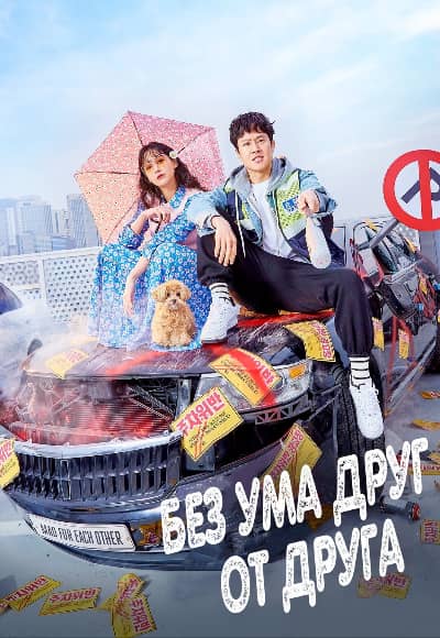 Постер Безумец на районе