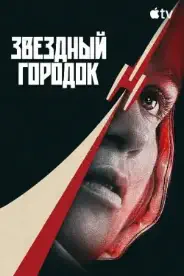 Постер Звёздный городок (2026)