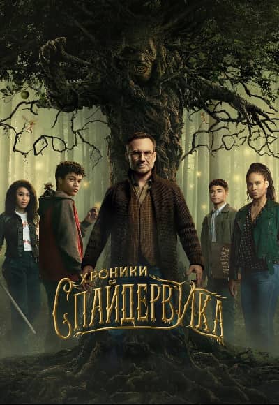 Постер Хроники Спайдервика