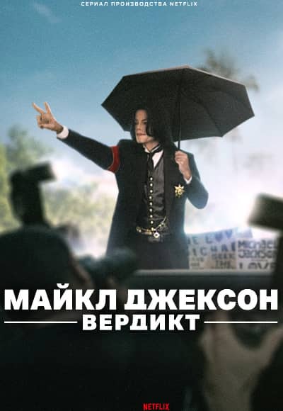 Постер Майкл Джексон: Вердикт