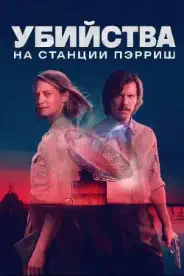 Постер Убийства на станции Пэрриш (2026)