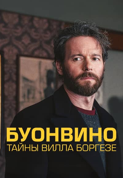 Постер Буонвино - Тайны Вилла Боргезе