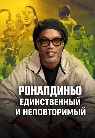Постер Роналдиньо: Единственный и неповторимый