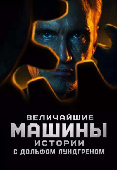 Постер Величайшие машины истории с Дольфом Лундгреном