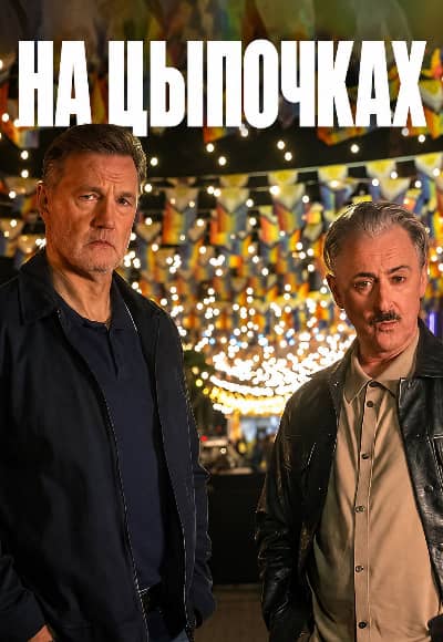 Постер На цыпочках