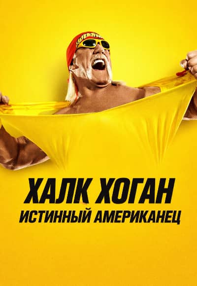 Постер Халк Хоган: Истинный американец