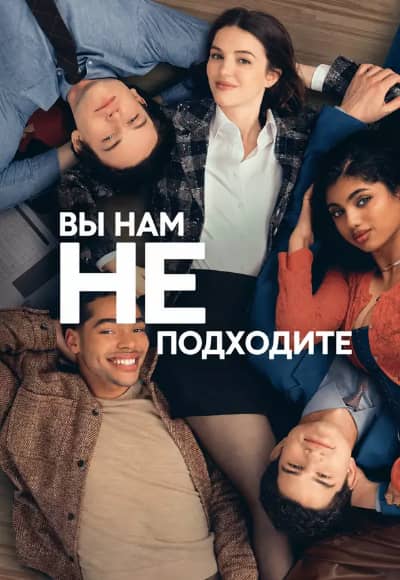 Постер Вы нам не подходите