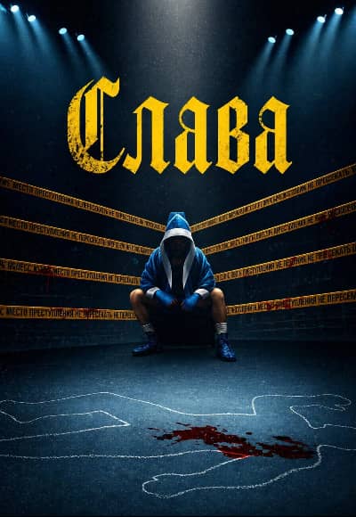 Постер Слава