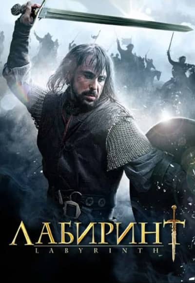 Постер Лабиринт