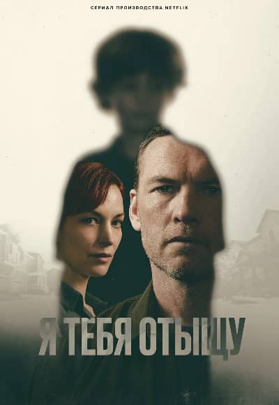 Постер Я тебя отыщу