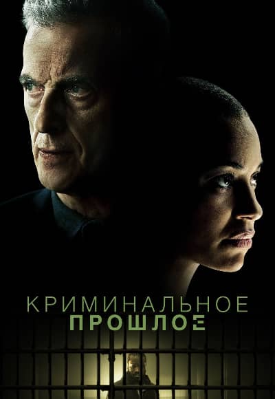 Постер Криминальное прошлое