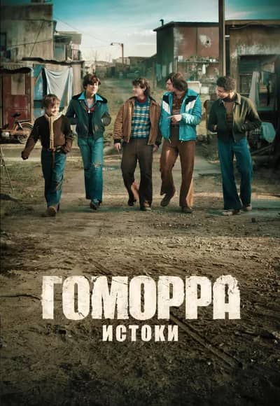 Постер Гоморра: Истоки