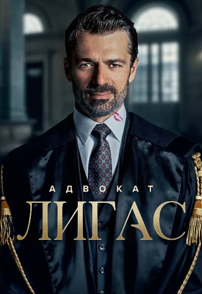 Постер Адвокат Лигас