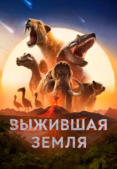 Постер Выжившая Земля / Земля: битва за жизнь