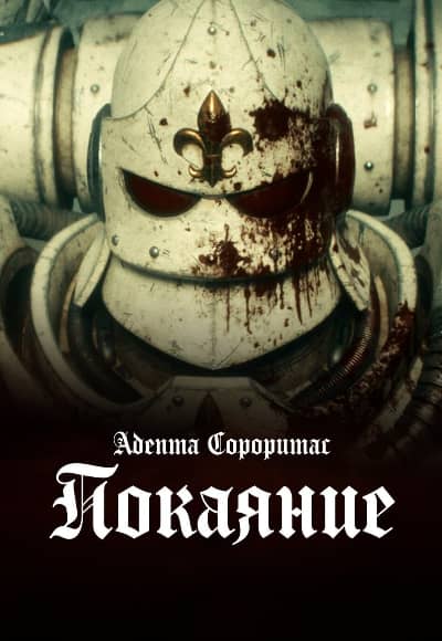 Постер Адепта Сороритас: Покаяние