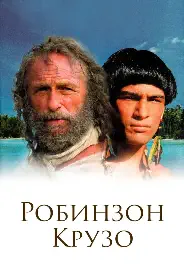 Постер Робинзон Крузо