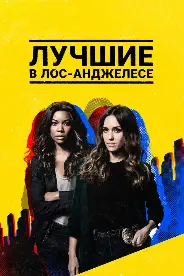 Постер Лучшие в Лос-Анджелесе