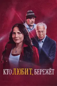 Постер Кто любит, бережёт