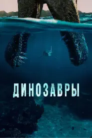 Постер Динозавры