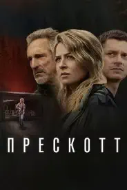 Постер Прескотт