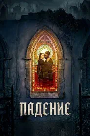 Постер Падение