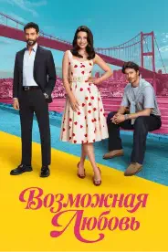 Постер Возможная любовь