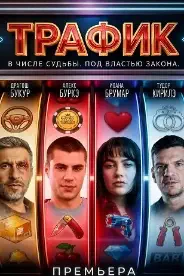 Постер Трафик