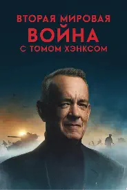 Постер Вторая мировая война с Томом Хэнксом