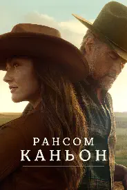 Постер Каньон Рэнсом
