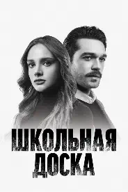 Постер Школьная доска