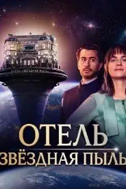 Постер Отель Звёздная пыль
