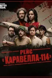 Постер Рейс «Каравелла-114»