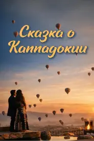 Постер Каппадокия