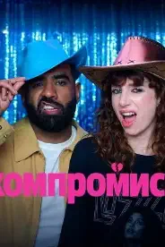 Постер Компромисс