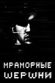 Постер Мраморные шершни