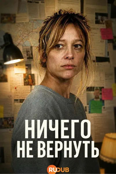 Ничего не вернуть
