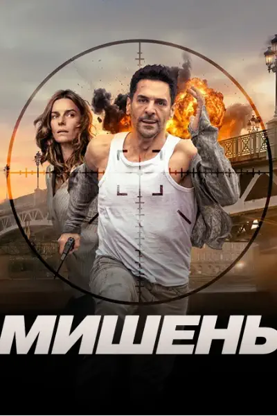 Мишень