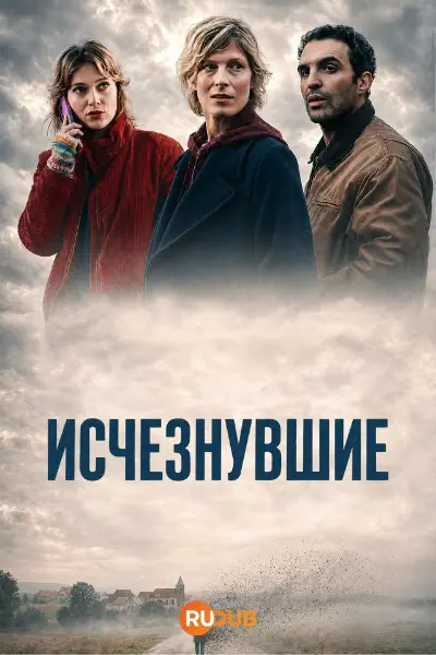 Исчезнувшие